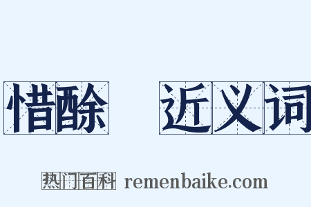 惜酴醾近义词是什么意思的图片